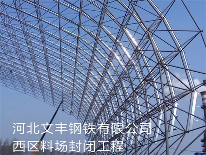 丽江文丰钢铁有限公司西区料场封闭工程