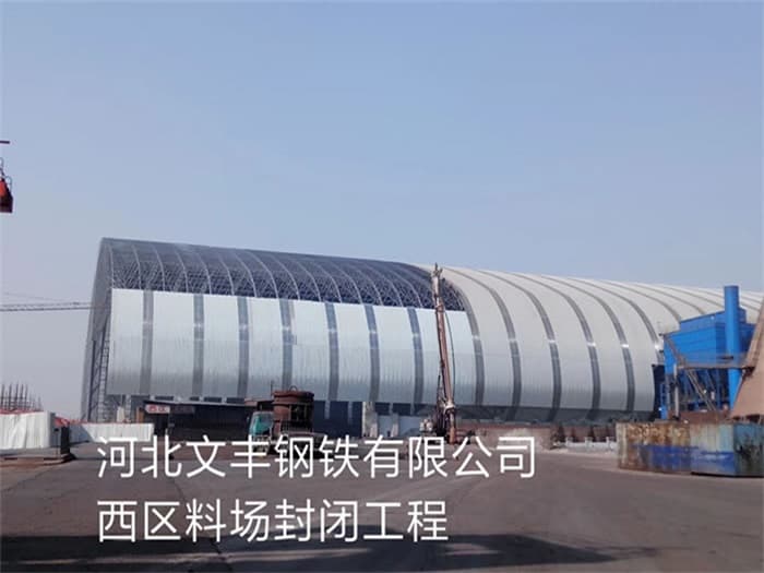 丽江文丰钢铁有限公司西区料场封闭工程