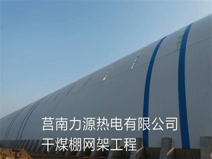 丽江力源热电有限公司干煤棚网架工程