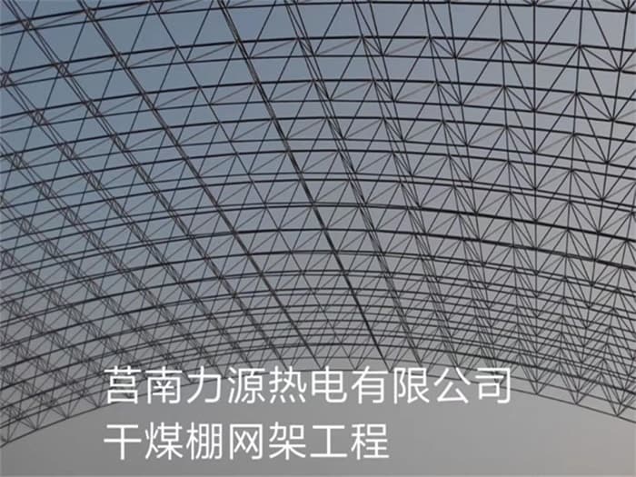丽江力源热电有限公司干煤棚网架工程