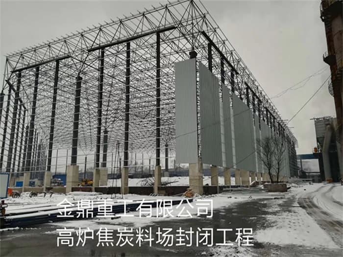 丽江金鼎重工有限公司高炉焦炭料场封闭工程