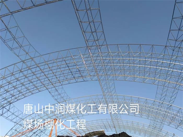 丽江中润煤化工有限公司煤场棚化工程