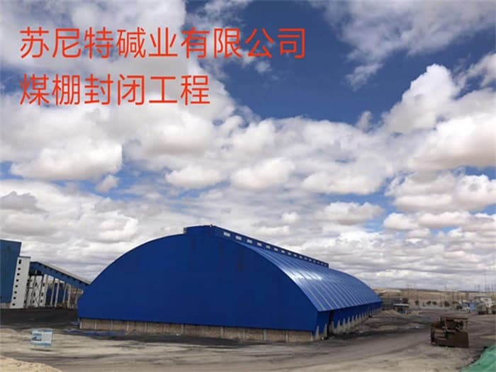 丽江苏尼特碱业有限公司煤棚封闭工程